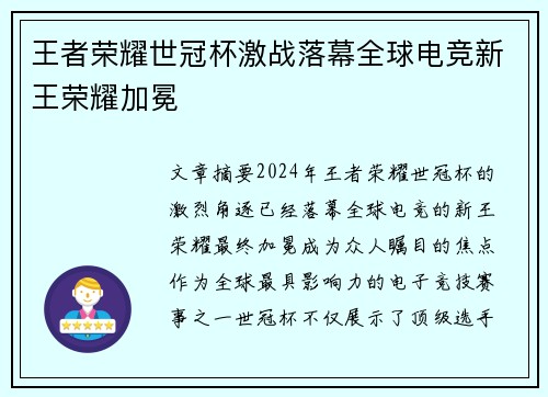 王者荣耀世冠杯激战落幕全球电竞新王荣耀加冕