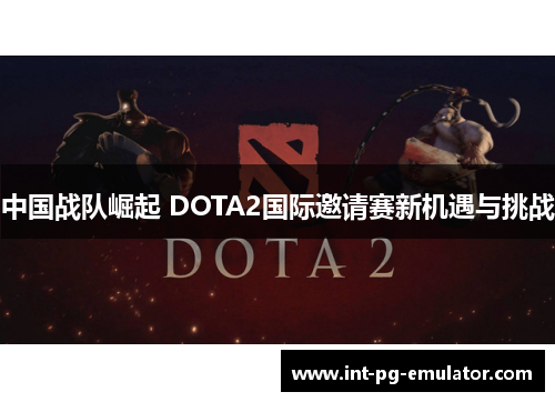 中国战队崛起 DOTA2国际邀请赛新机遇与挑战