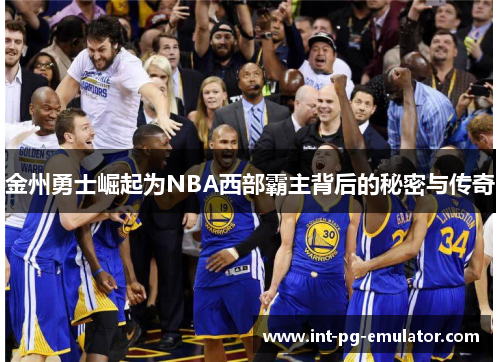 金州勇士崛起为NBA西部霸主背后的秘密与传奇