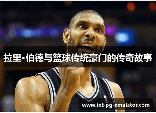 拉里·伯德与篮球传统豪门的传奇故事