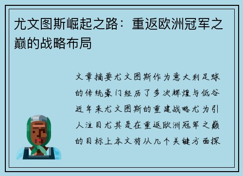 尤文图斯崛起之路：重返欧洲冠军之巅的战略布局