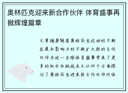奥林匹克迎来新合作伙伴 体育盛事再掀辉煌篇章