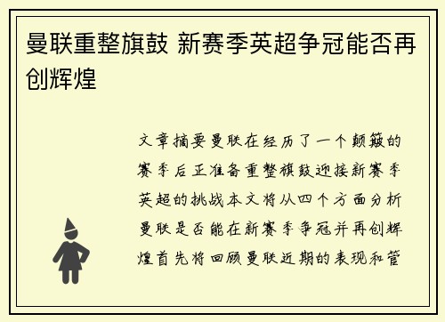 曼联重整旗鼓 新赛季英超争冠能否再创辉煌