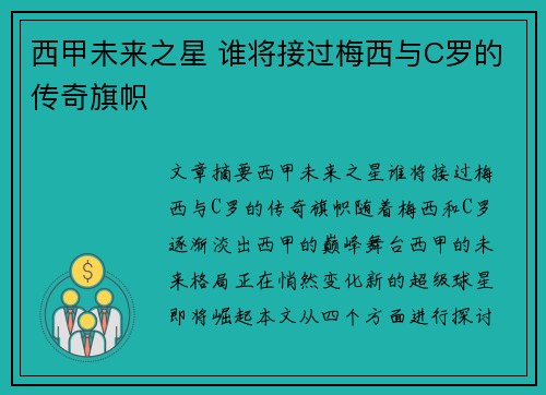 西甲未来之星 谁将接过梅西与C罗的传奇旗帜