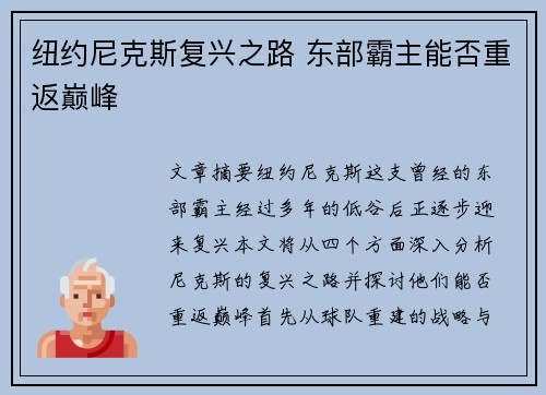 纽约尼克斯复兴之路 东部霸主能否重返巅峰