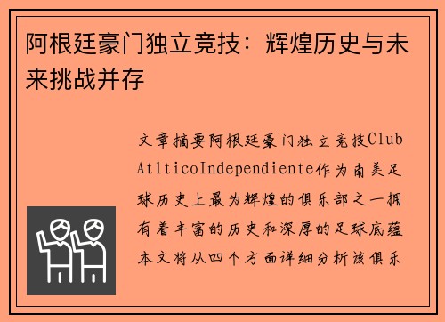 阿根廷豪门独立竞技：辉煌历史与未来挑战并存