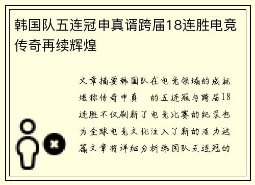 韩国队五连冠申真谞跨届18连胜电竞传奇再续辉煌