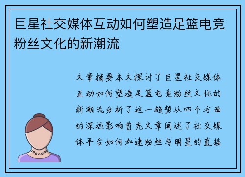 巨星社交媒体互动如何塑造足篮电竞粉丝文化的新潮流