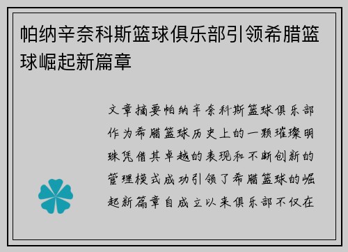 帕纳辛奈科斯篮球俱乐部引领希腊篮球崛起新篇章