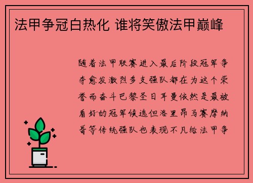 法甲争冠白热化 谁将笑傲法甲巅峰