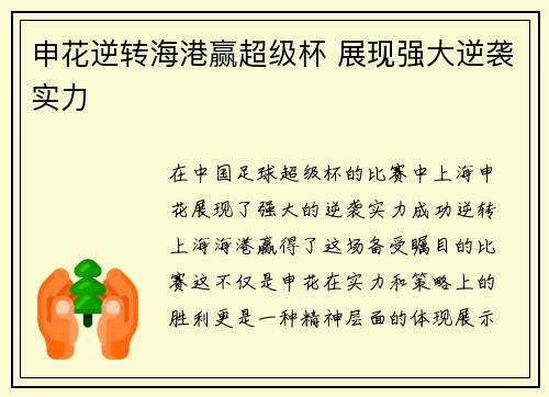 申花逆转海港赢超级杯 展现强大逆袭实力