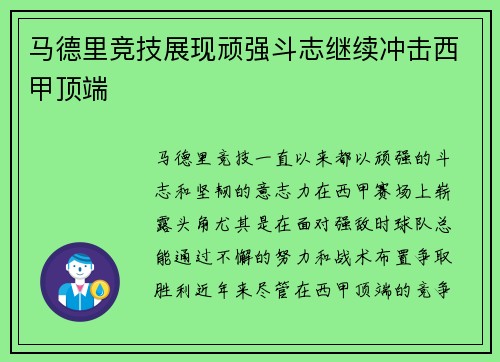 马德里竞技展现顽强斗志继续冲击西甲顶端