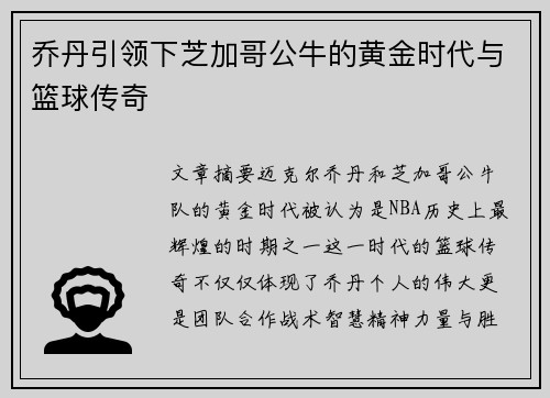 乔丹引领下芝加哥公牛的黄金时代与篮球传奇