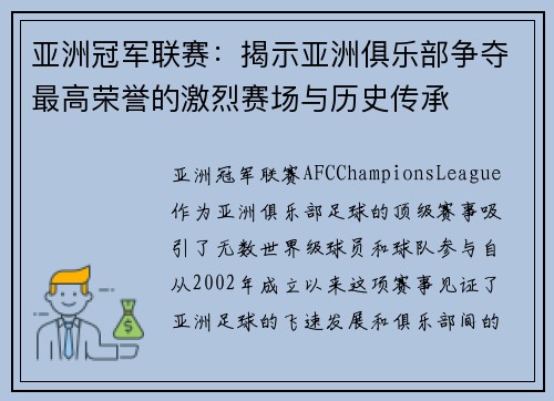亚洲冠军联赛：揭示亚洲俱乐部争夺最高荣誉的激烈赛场与历史传承