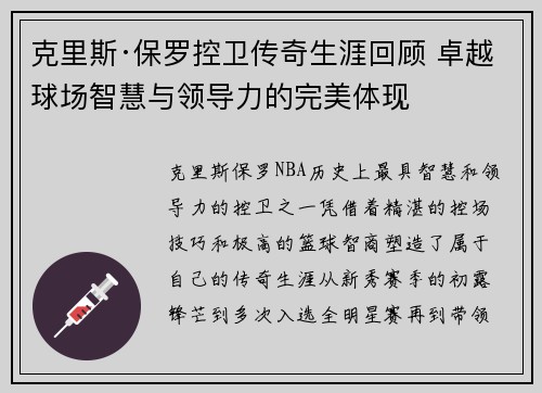 克里斯·保罗控卫传奇生涯回顾 卓越球场智慧与领导力的完美体现