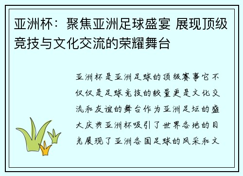 亚洲杯：聚焦亚洲足球盛宴 展现顶级竞技与文化交流的荣耀舞台