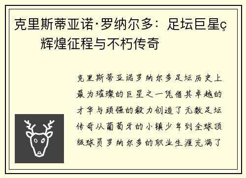 克里斯蒂亚诺·罗纳尔多：足坛巨星的辉煌征程与不朽传奇