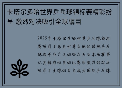 卡塔尔多哈世界乒乓球锦标赛精彩纷呈 激烈对决吸引全球瞩目