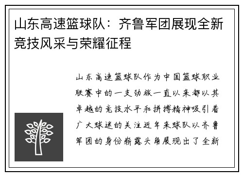 山东高速篮球队：齐鲁军团展现全新竞技风采与荣耀征程