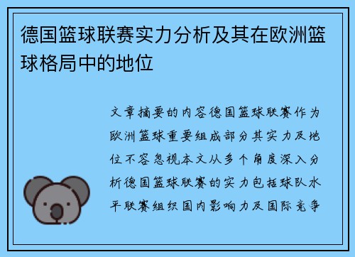 德国篮球联赛实力分析及其在欧洲篮球格局中的地位