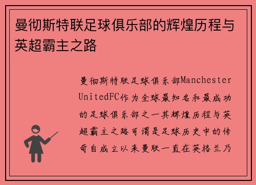 曼彻斯特联足球俱乐部的辉煌历程与英超霸主之路