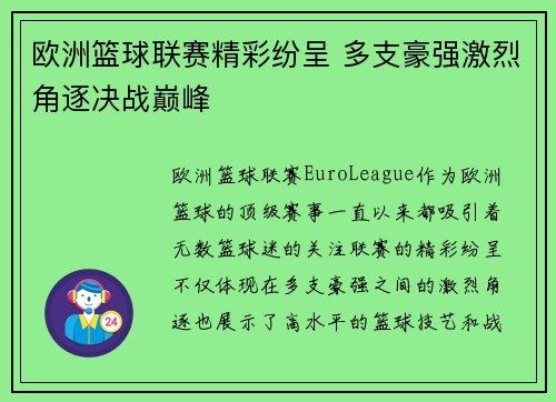 欧洲篮球联赛精彩纷呈 多支豪强激烈角逐决战巅峰