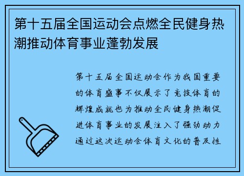 第十五届全国运动会点燃全民健身热潮推动体育事业蓬勃发展