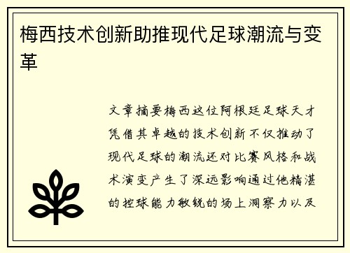 梅西技术创新助推现代足球潮流与变革