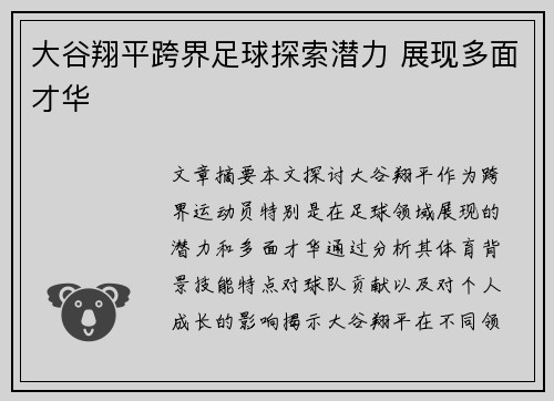 大谷翔平跨界足球探索潜力 展现多面才华