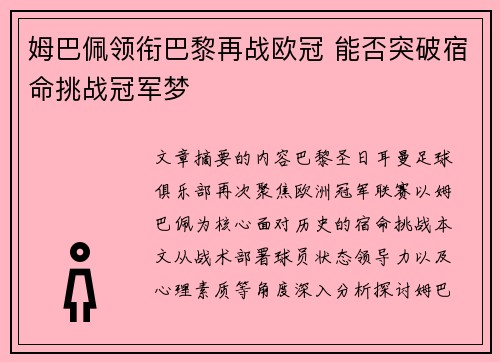 姆巴佩领衔巴黎再战欧冠 能否突破宿命挑战冠军梦