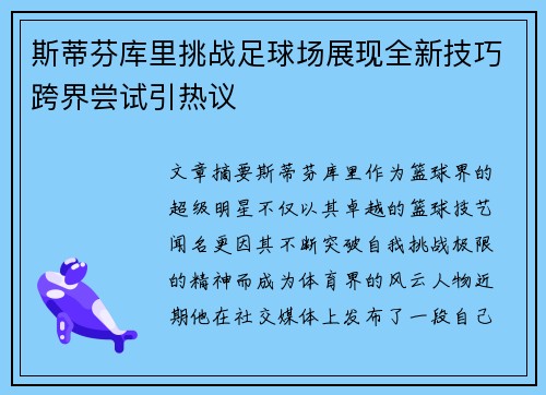 斯蒂芬库里挑战足球场展现全新技巧跨界尝试引热议
