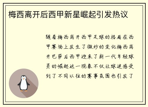 梅西离开后西甲新星崛起引发热议