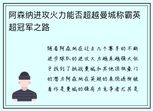 阿森纳进攻火力能否超越曼城称霸英超冠军之路