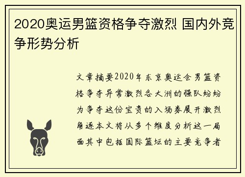 2020奥运男篮资格争夺激烈 国内外竞争形势分析