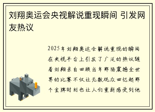 刘翔奥运会央视解说重现瞬间 引发网友热议