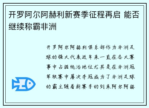 开罗阿尔阿赫利新赛季征程再启 能否继续称霸非洲