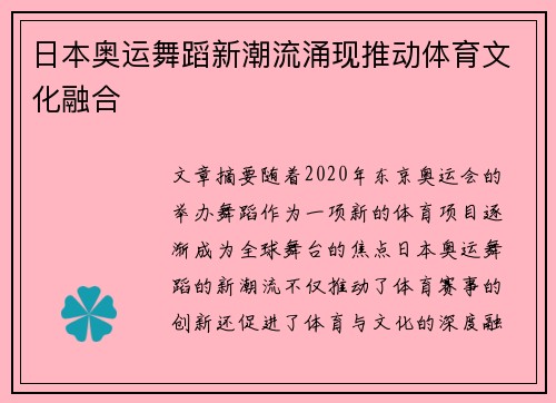 日本奥运舞蹈新潮流涌现推动体育文化融合