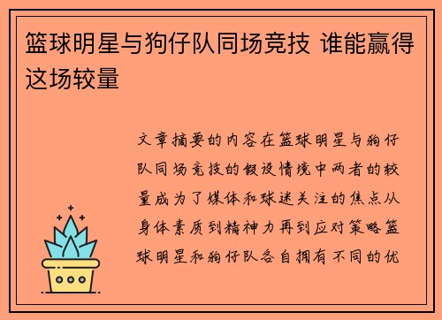 篮球明星与狗仔队同场竞技 谁能赢得这场较量